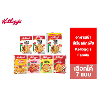 Kelloggs Family เคลล็อกส์ อาหารเช้า ซีเรียลธัญพืช สำหรับทุกคนในครอบครัว เลือกได้ 7 แบบ