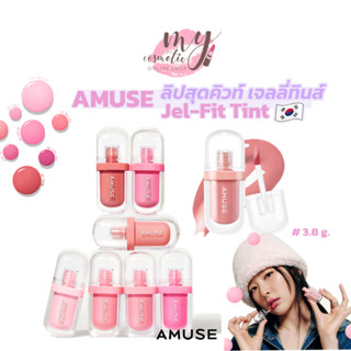 (🌼แท้ / พร้อมส่ง🌼) AMUSE JEL-FIT TINT 3.8g. ลิปทิ้นท์เนื้อเจลลี่