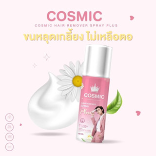 มูสเทพกำจัดขน Cosmic (ขนเกลี้ยง ผิวเนียน ไม่ทิ้งตอ)