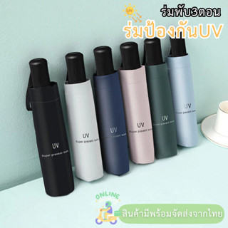 ร่ม พับ 3ตอน ร่มกันแดด ร่มกันฝน ร่มกันแดด UV ร่มพับได้ ช่วยป้องกันแดดและฝนอย่างดี สินค้ามีพร้อมจัดส่งจากไทย