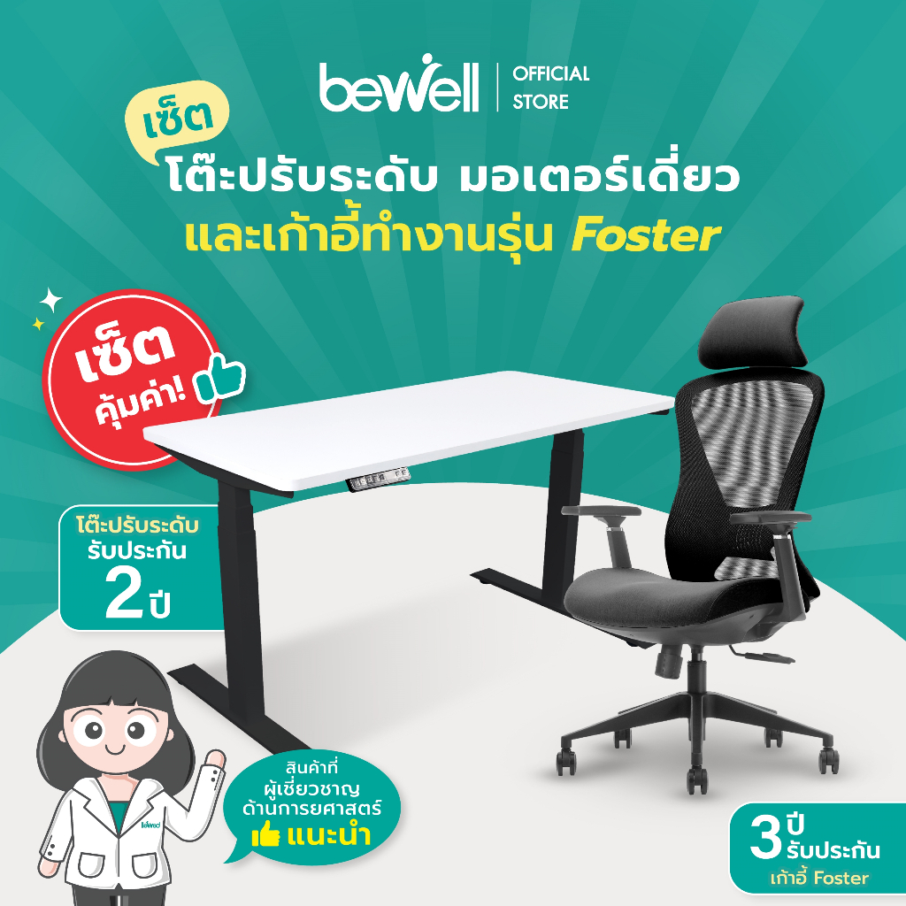 [เซ็ตคุ้มค่า!] Bewell Ergonomic Desk&Chair เซ็ตโต๊ะปรับระดับมอเตอร์เดี่ยว และเก้าอี้เพื่อสุขภาพรุ่น 