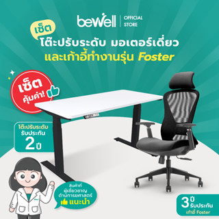 [เซ็ตคุ้มค่า!] Bewell Ergonomic Desk&amp;Chair เซ็ตโต๊ะปรับระดับมอเตอร์เดี่ยว และเก้าอี้เพื่อสุขภาพรุ่น Foster