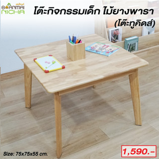 โต๊ะเขียนหนังสือเด็ก โต๊ะเรียนหนังสือ ไม้ยางพารา Size :75x75x55 cm.(เฉพาะโต๊ะ) บ้านไม