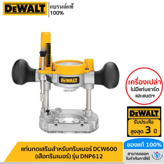 DEWALT แท่นกดเสริมสำหรับทริมเมอร์ DCW600 (เสื้อทริมเมอร์) รุ่น DNP612