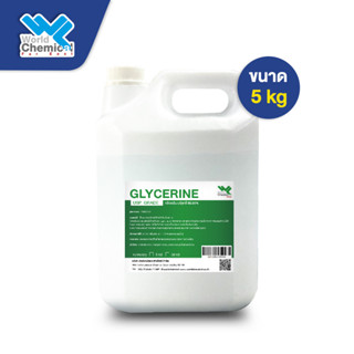 กลีเซอรีน﻿น้ำ USP Grade ขนาด 5 kg (Glycerin USP 5 kg)