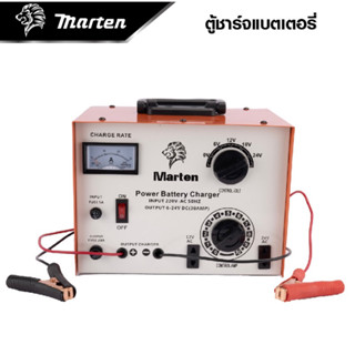 ตู้ชาร์จแบต เครื่องชาร์จแบตเตอรี่ 30A MARTEN