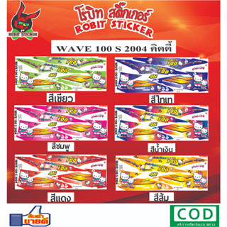 สติกเกอร์ติดรถมอเตอร์ไซค์ WAVE 100 S 2004 คิตตี้