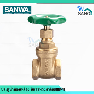 ประตูน้ำทองเหลือง พวงมาลัย ซันวา SANWA 2"-4" @wsang