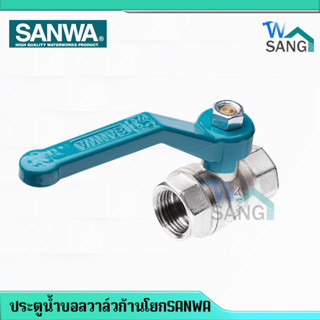 ประตูน้ำบอลวาล์วก้านโยกประตูน้ำก้านโยก วาล์วเปิดปิดน้ำทองเหลืองSANWA ซันวา  1/2 นิ้ว (4 หุน) , 3/4 นิ้ว (6 หุน),1 นิ้ว