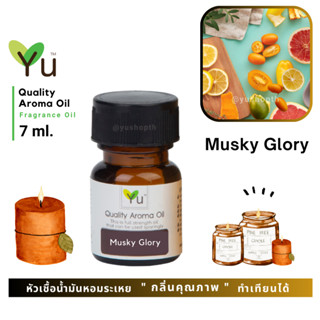 🌟🎁 7 ml. กลิ่น Musky Glory (มัสกี้กลอรี่) 🌟หัวเชื้อน้ำมันหอมระเหย กลิ่นคุณภาพ | Quality Aroma Oil 🌟 เลือกกล่องได้ !