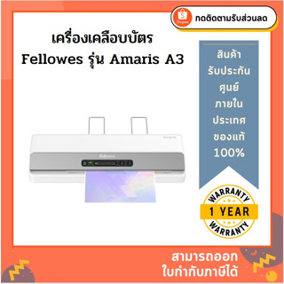 เครื่องเคลือบเอกสาร Fellowes รุ่น Amaris A3