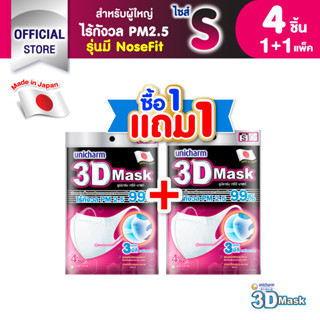 [ซื้อ 1 แถม 1] 3D Mask ทรีดี มาสก์ หน้ากากอนามัยสำหรับผู้ใหญ่ ขนาด S จำนวน 4 ชิ้น