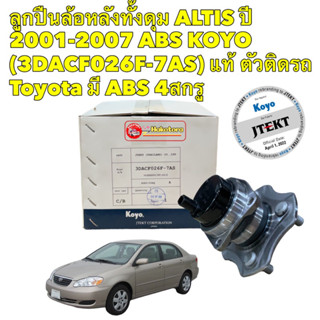 ลูกปืนล้อหลัง 4สกรู Toyota ALTIS หน้าหมู ปี 2001-2007 ABS KOYO (3DACF026F-7AS) แท้ ตัวติดรถ