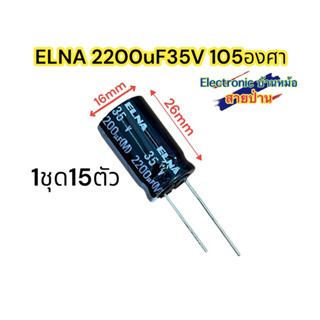 (1ชุด=15ตัว) Capacitor Elna 2200uf 35v ใหม่ CP10634