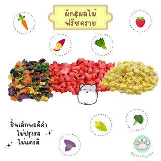 [SEEDSNAX] ผัก ข้าวโพด สตรอว์เบอร์รี - ฟรีซดราย ชิ้นเล็กพอดีคำ สำหรับแฮมสเตอร์ กระรอก ชูการ์ไกลเดอร์ ดอร์เมาส์