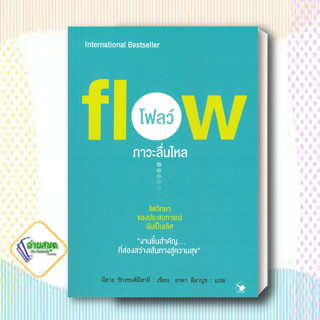 หนังสือ Flow โฟลว์ ภาวะลื่นไหล ผู้แต่ง มิฮาย ชิกเซนต์มิฮายยี สนพ.แอร์โรว์ มัลติมีเดีย หนังสือการพัฒนาตัวเอง how to