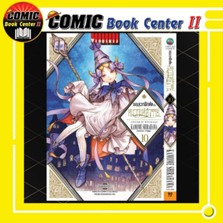 จอมเวทฝึกหัดกับหมวกมหัศจรรย์ เล่ม 1-10