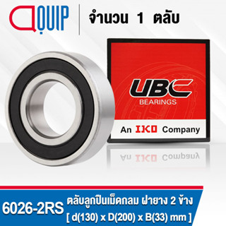 6026-2RS UBC ตลับลูกปืนเม็ดกลมร่องลึก รอบสูง สำหรับงานอุตสาหกรรม ฝายาง 2 ข้าง (Deep Groove Ball Bearing 6026 2RS) 6026RS