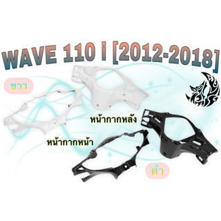 ชุดเซ็ตอะไหล่สี 2 ชิ้น หน้ากากหน้าและหน้ากากหลัง WAVE 110 i (2012-2018) สีขาว สีดำ งานสีคุณภาพ เกรดงาน ABS