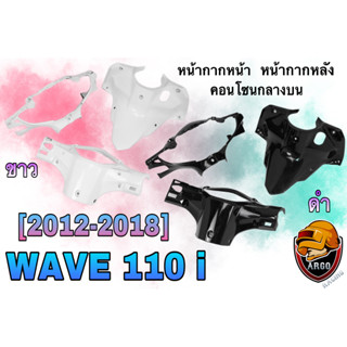 ชุดเซ็ตอะไหล่สี 3 ชิ้น หน้ากากหน้า, หน้ากากหลัง และ คอนโซนกลางบน WAVE 110 i (2012-2018) สีขาว สีดำ งานสีคุณภาพ