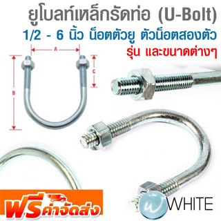 ยูโบลท์เหล็กรัดท่อ 1/2 - 6 นิ้ว (U-Bolt) น็อตตัวยู พร้อมตัวน็อตสองตัว ยี่ห้อ SET จัดส่งฟรี!!!