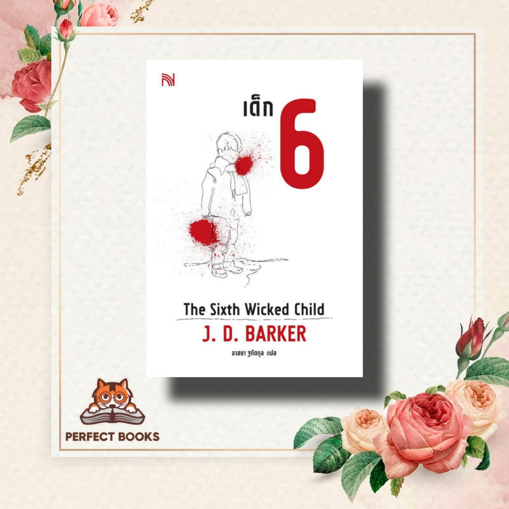 หนังสือ เด็ก 6 (The Sixth Wicked Child) ผู้เขียน: J.D.Barker สำนักพิมพ์: น้ำพุ หมวดหมู่: นิยายแปล
