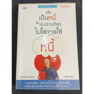 หนังสือมือ2 หนังสือมือสอง "เมื่อเป็นหนี้ สิ่งเร่งด่วนที่สุด ไม่ใช่การใช้หนี้" สภาพดี