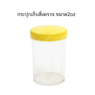 กระปุกเก็บสิ่งตรวจขนาด 2 ออนซ์ 12ใบ