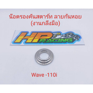 น๊อตรองคันสตาร์ท ลายก้นหอย Wave-110i สแตนเลสแท้💯 (ราคาต่อชิ้น)