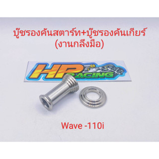 บู๊ชคันเกียร์+ บู๊ชรองคันสตาร์ท ลายก้นหอย Wave-110i สแตนเลสแท้💯 (ราคาต่อคู่)