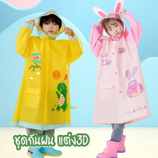 KC015 เสื้อกันฝนสำหรับเด็ก ชุดกันฝน แต่ง3D น่ารัก พร้อมส่งในไทย