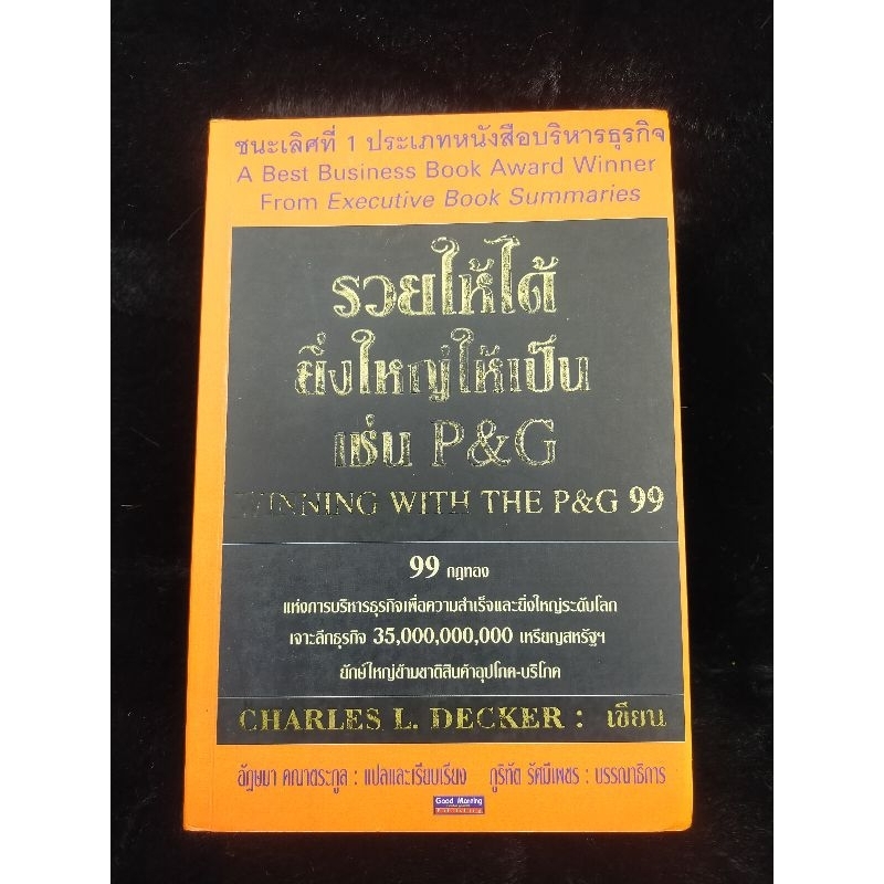 รวยให้ได้ ยิ่งใหญ่ให้เป็น เช่น P&G (056-38)
