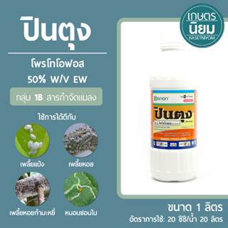 ปินตุง (โพรโธโอฟอส 50% W/V EW) 1 ลิตร