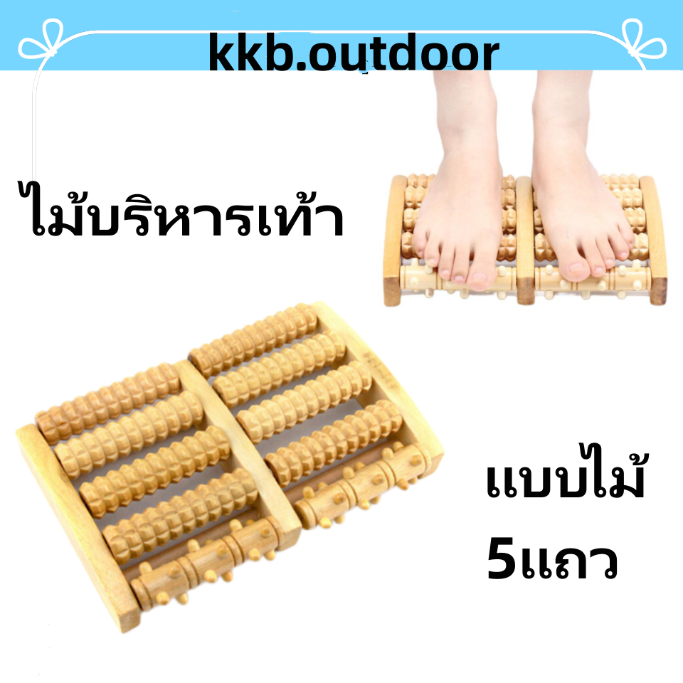 ไม้บริหารเท้า ไม้นวดฝ่าเท้า (5แถว) นวดเท้า แผ่นนวดเท้า Wooden Foot Massager Roller (แบบไม้)