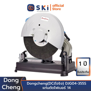 Dongcheng(DCดีจริง) DJG04-355S แท่นตัดไฟเบอร์ 14 | SKI OFFICIAL