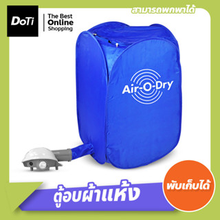 เครื่องอบผ้า Air O Dry ตู้อบผ้าแห้ง แบบพกพา เครื่องอบผ้าแห้ง ขนาดเล็ก