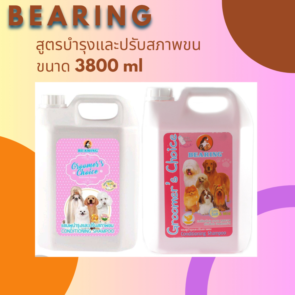 แชมพู บำรุงขน แบริ่ง กรูมเมอร์ช้อยส์ แชมพู 3800 ml