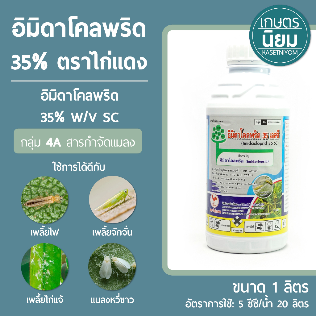 อิมิดาโคลพริด 35% ตราไก่แดง (อิมิดาโคลพริด 35% w/v SC) 1 ลิตร