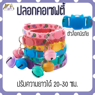 ปลอกคอแมวนิรภัย เซฟตี้ cat collar safety lock [อมยิ้ม]