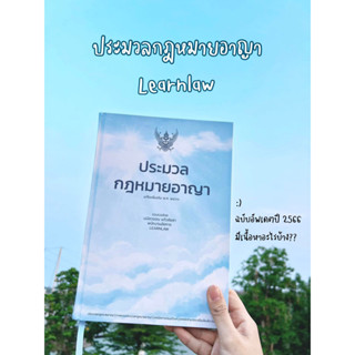 ประมวลกฎหมายอาญา แก้ไขเพิ่มเติม พ.ศ.2566 (เล่มใหญ่ ปกแข็ง) (มนัสวรรณ แก้วชัยสา LEARN LAW)พิมพ์ : พฤษภาคม 2566