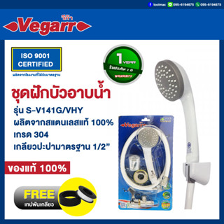 VEGARR ชุดฝักบัวพร้อมสาย รุ่น S-V141G/VHY