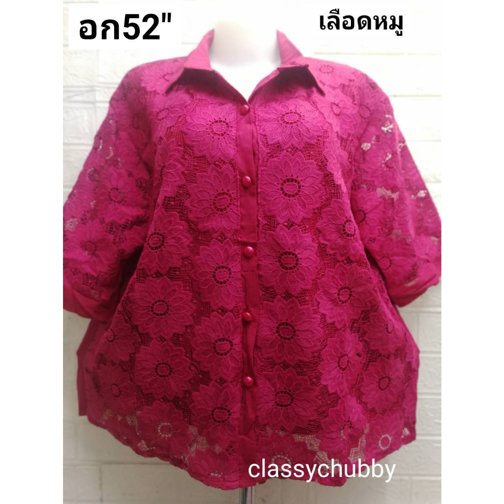 เสื้อผ้าผู้หญิงลูกไม้สาวอวบ คอปกเชิ้ตอก52"สะโพก52"ยาว27"ติดกระดุมมุก5เม็ดผ่าหน้า เสื้อผ้าผู้หญิง พร้อมส่ง
