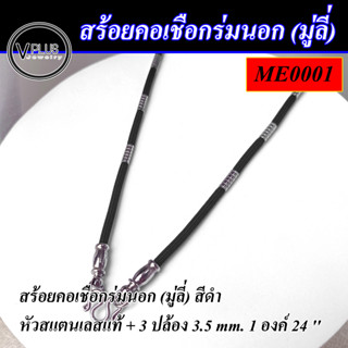 สร้อยคอ สร้อยห้อยพระ สร้อยเชือกร่มนอก (มู่ลี่) ขนาด 3.5 mm. แขวนพระได้ 1,2 องค์ ยาว 24 นิ้ว (หัวสแตนเลสแท้ + 3 ปล้อง)