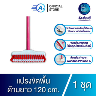 A plus แปรงขัดพื้นด้ามยาว 120 ซม. แปรงกว้าง 10 นิ้ว แข็งแรงทนทาน ( คละสี )