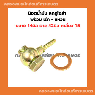 น็อตน้ำมัน สกรูโซล่า พร้อม เต้า แหวน ขนาด 14มิล ยาว 42มิล เกลียว1.5 แหวนน็อตน้ำมัน เต้าน้ำมัน สกรูน้ำมันเข้า น็อตน้ำมัน