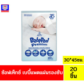 ซ้อฟเท็กซ์ เบบี้แพด**แผ่นรองซับ** 30*45ซม. 20ชิ้น