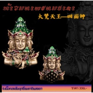 🚩#รูปหล่อลอยองค์ “#ท้าวมหาพรหมธาดา”🔸รายการที่ 9 ️เนื้อทองสัมฤทธิ์รมซาตินลงยา
