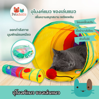 Petaholic (TU777) ของเล่นแมว อุโมงค์แมว บ้านแมว ที่นอนแมว Cat tunnel