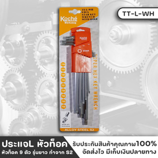 KOCHE ประแจหุน ประแจหกเหลี่ยม ประแจหกเหลี่ยมหัวท็อกยาว 9 ตัว/ชุด กุญแจหกเหลี่ยม กุญแจหกเหลี่ยมหัวท็อกยาว 9 ตัว/ชุด