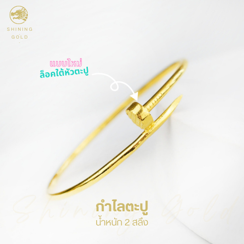 SHINING GOLD กำไลตะปู ทองคำแท้ 96.5% น้ำหนัก 2 สลึง